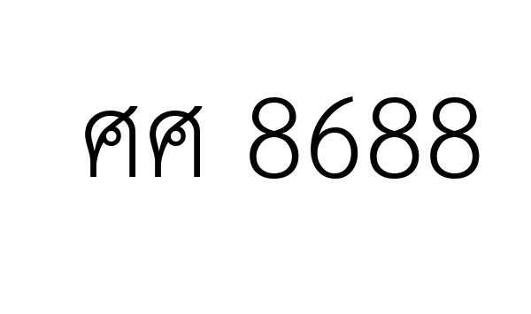 ศศ 8688